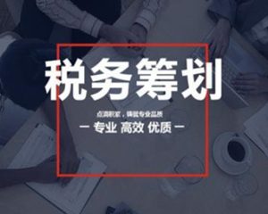 芜湖专业纳税筹划