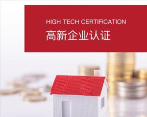 晋城办理高新技术企业认证